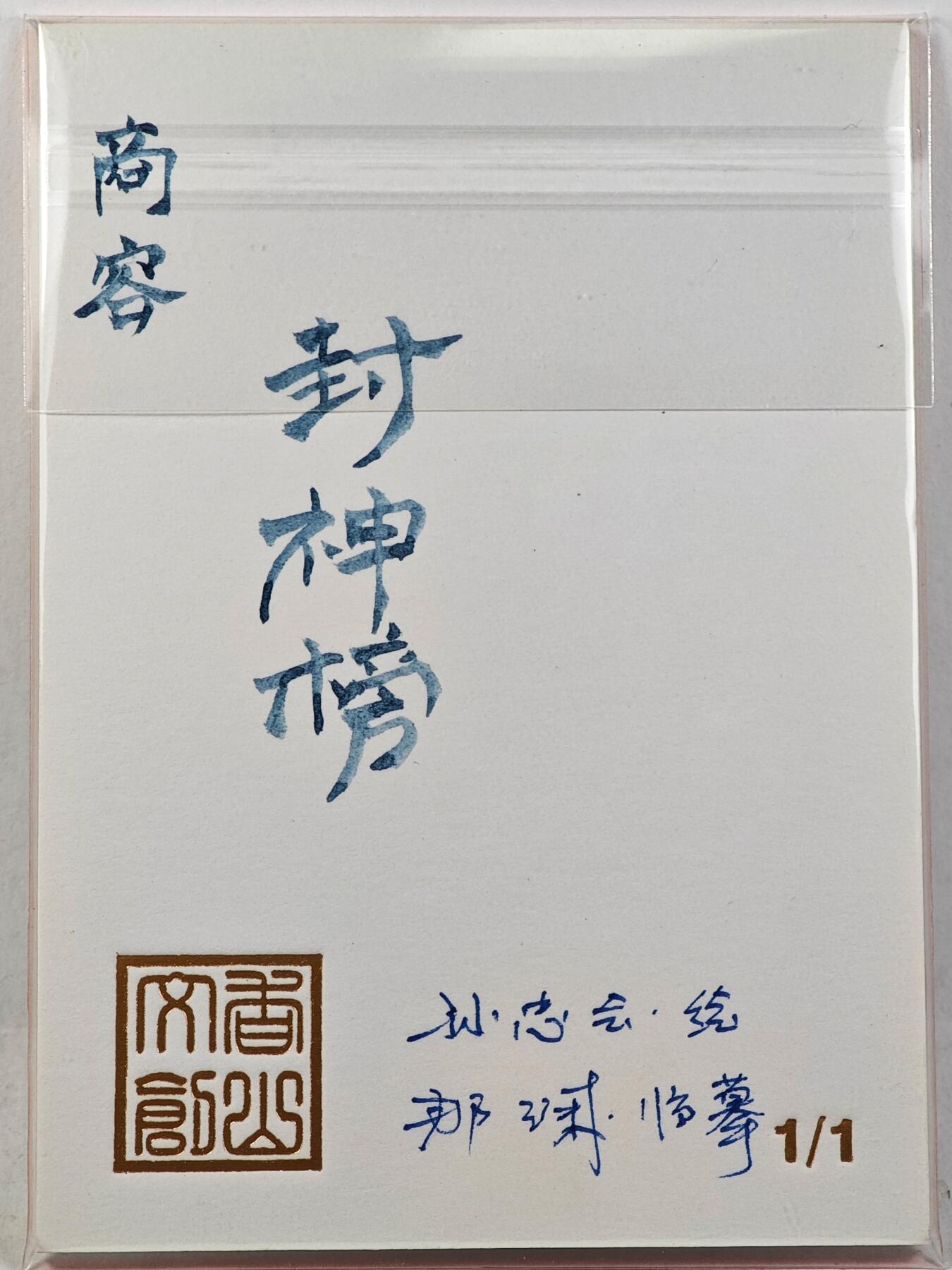 白泽拍卖卡牌手绘专场第29期（忽有故人心上过，回首山河已是秋） 2025 香山文创 封神榜手绘卡 商容  那澜临摹亲签