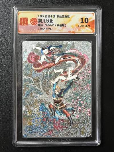 跨世纪的玩卡者们第4期 - 百里卡牌 王涌喆新绘西游记 王涌喆  亲签 婴儿戏化 限编003唯一最高分 评分10 