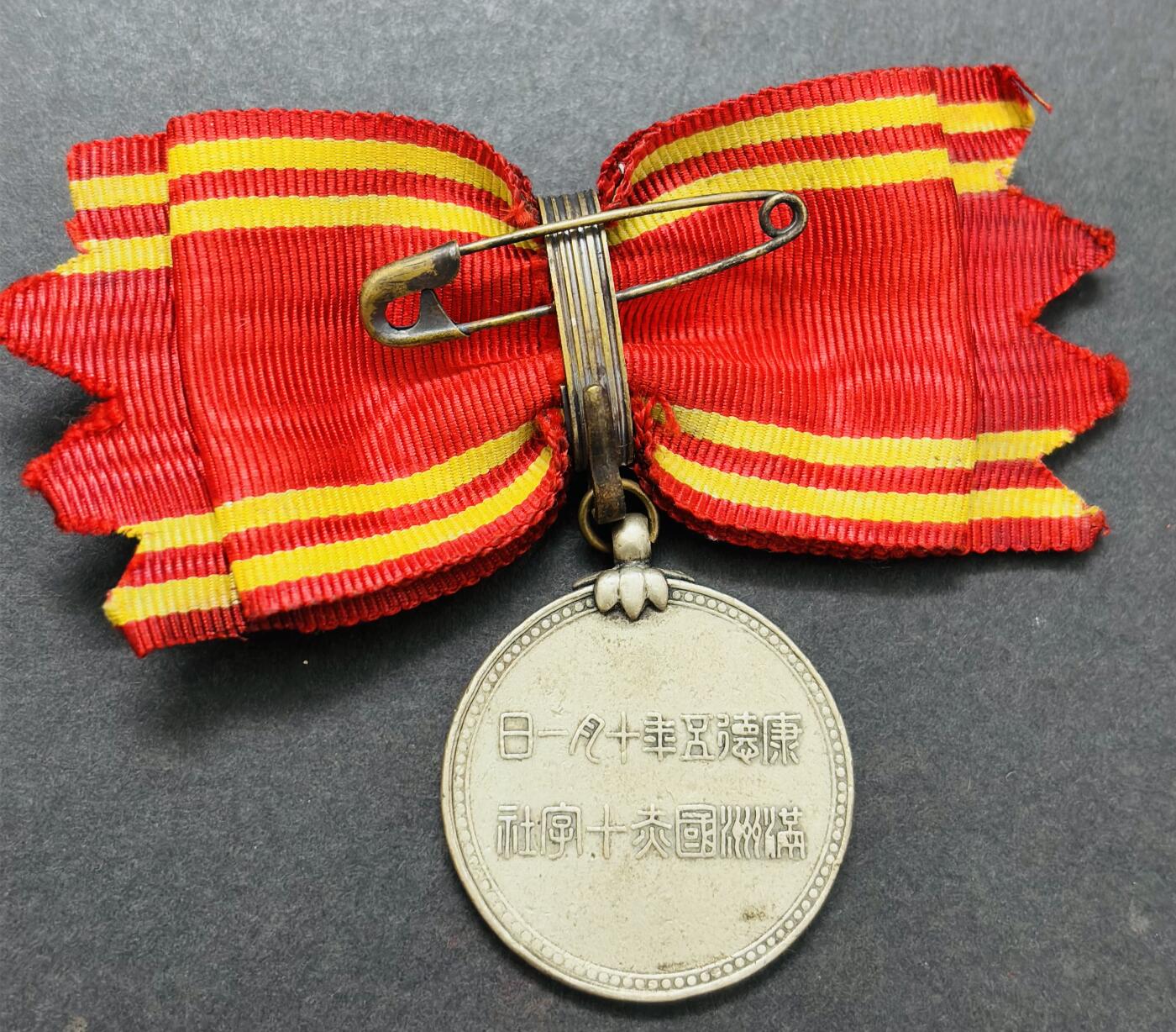 文馨钱币收藏第 283 场，【大雪鉴珍，寒英缀金】金银纪念币精品场，诚邀您的参与【长期接代拍品】 伪满洲国康德五年十月一日赤十字社纪念章