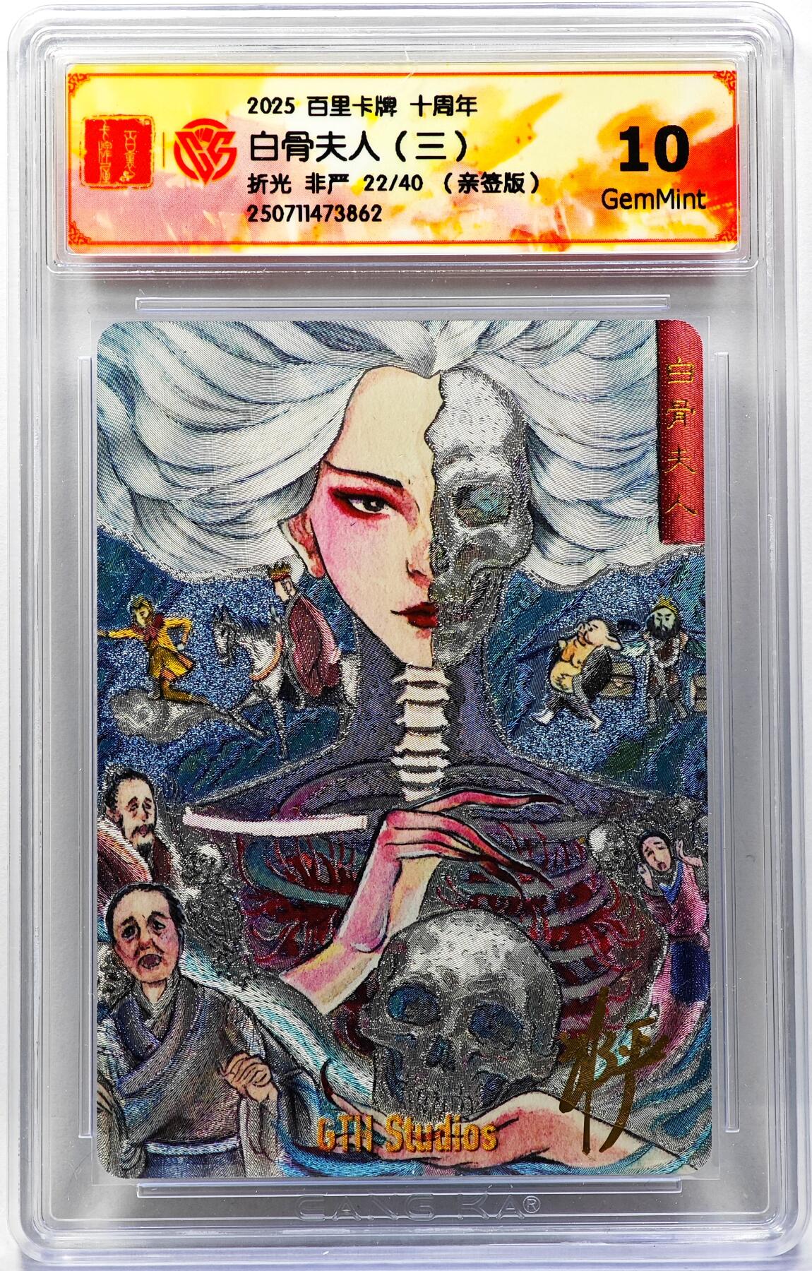 白泽拍卖卡牌手绘专场第29期（忽有故人心上过，回首山河已是秋） 2025 百里卡牌 十周年 白骨夫人（三） 22/40 非严亲签 粗闪 CCG评级 10G 特标