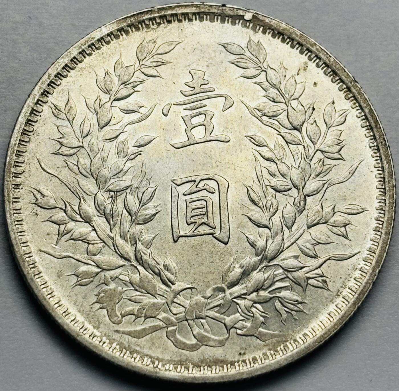 文馨钱币收藏第 283 场，【大雪鉴珍，寒英缀金】金银纪念币精品场，诚邀您的参与【长期接代拍品】 中华民国三年袁大头一元银元，MS 底板，转光不断，有实力大哥可以赌个 MS 分数，包真包老，如假包换