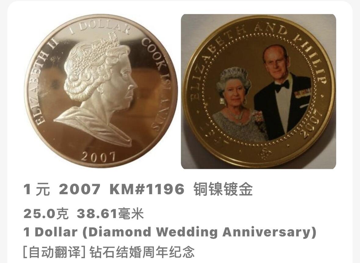 文馨钱币收藏第 283 场，【大雪鉴珍，寒英缀金】金银纪念币精品场，诚邀您的参与【长期接代拍品】 全新 2007 年库克群岛 纪念女王钻石结婚周年一元精制镀金纪念币
