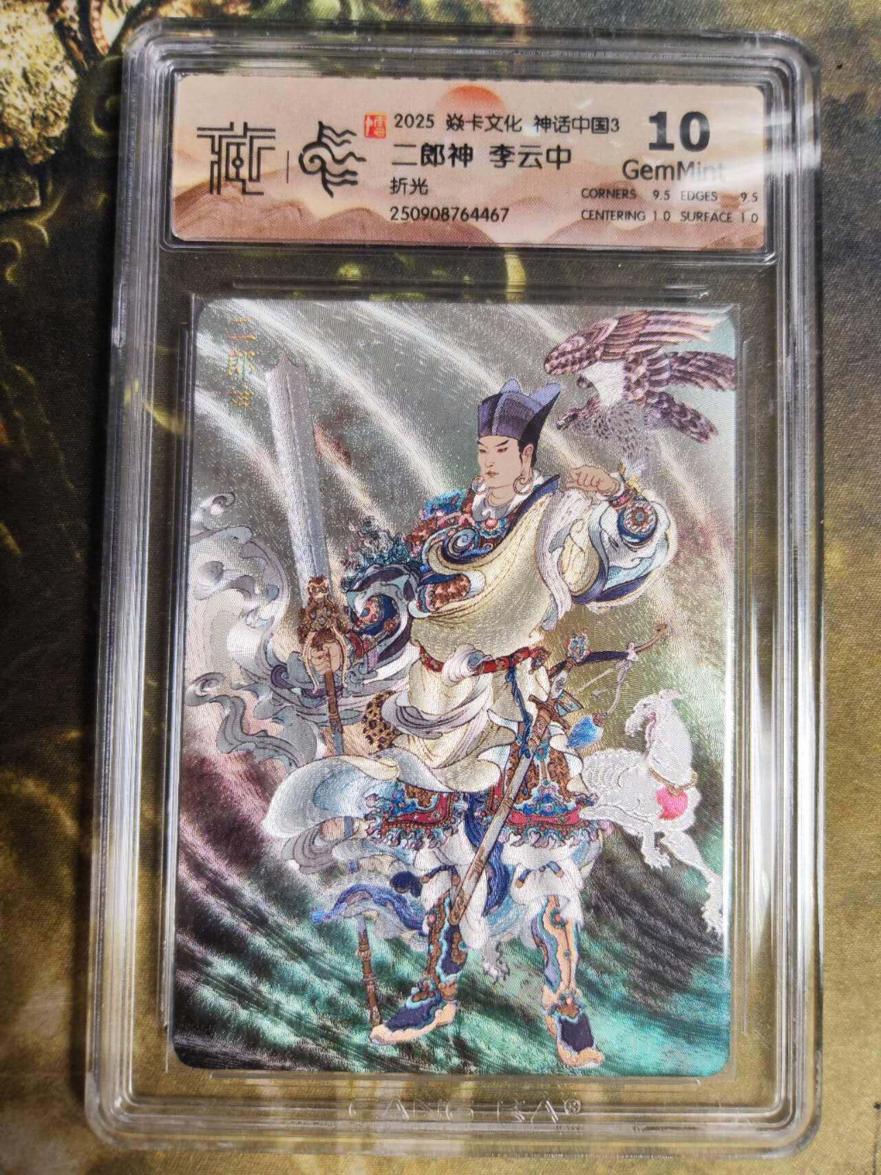 阳大大卡牌拍卖第85期（持续收拍品，周六晚上九点截拍，进群福利早知道）  【折光】焱卡文化 神话中国3 李云中 二郎神467