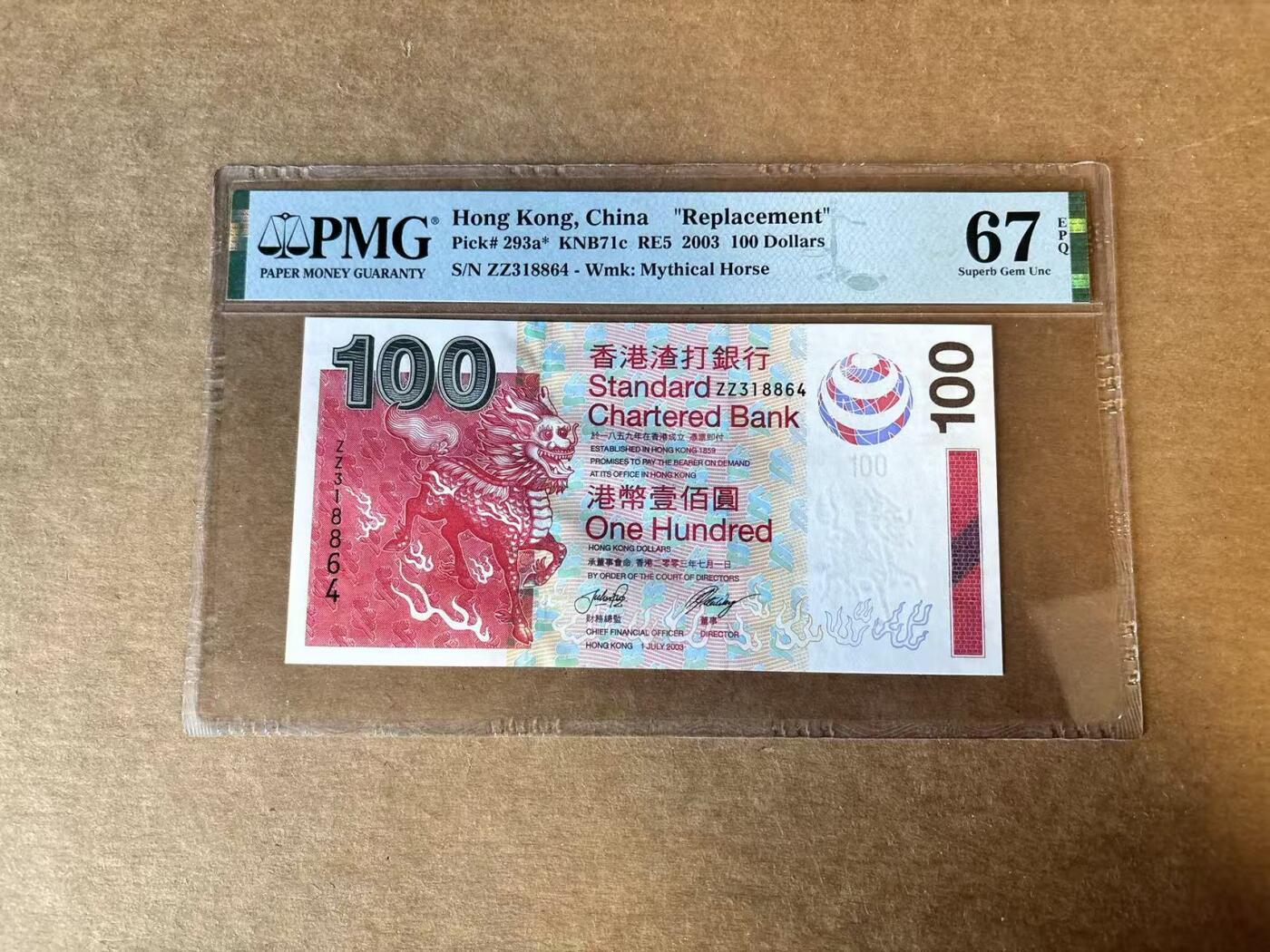 【Blue Auction】世界纸币精拍第758期——18级TOP拍卖/信誉/品质/专业/高效💫 【补号】香港 渣打 2003年100元 PMG67EPQ  
