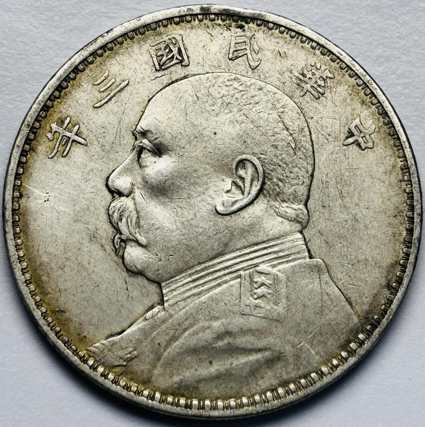 文馨钱币收藏第 283 场，【大雪鉴珍，寒英缀金】金银纪念币精品场，诚邀您的参与【长期接代拍品】 中华民国三年袁大头一元银元，老墨黄油老包浆，美不胜收，包真包老如假包换