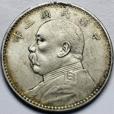 文馨钱币收藏第 283 场，【大雪鉴珍，寒英缀金】金银纪念币精品场，诚邀您的参与【长期接代拍品】 - 中华民国三年袁大头一元银元，老墨黄油老包浆，美不胜收，包真包老如假包换