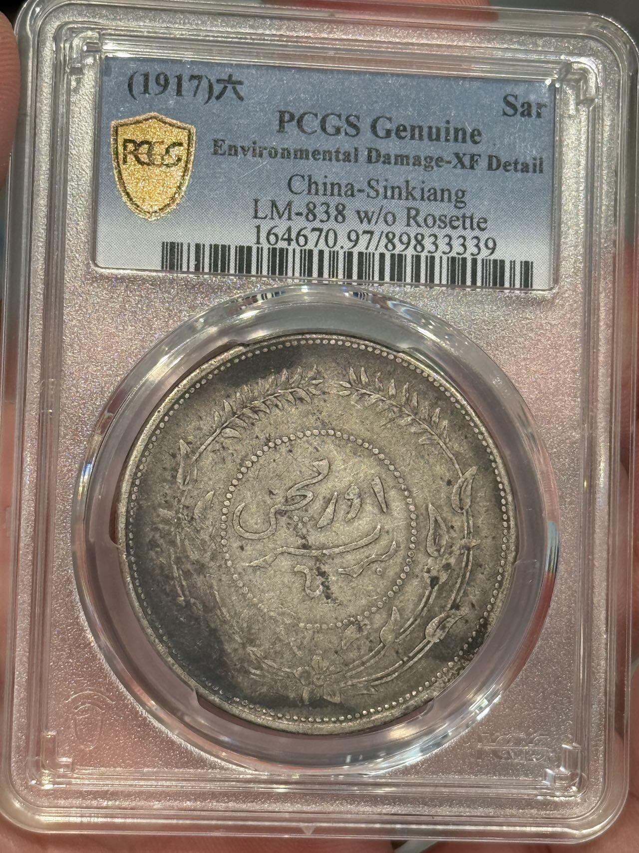 币然PCGS机制币专场第三场 PCGS XF97酱彩迪化六年一两字口不错