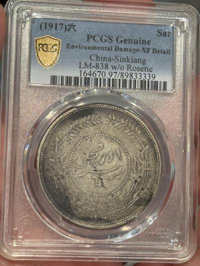 币然PCGS机制币专场第三场 - PCGS XF97酱彩迪化六年一两字口不错
