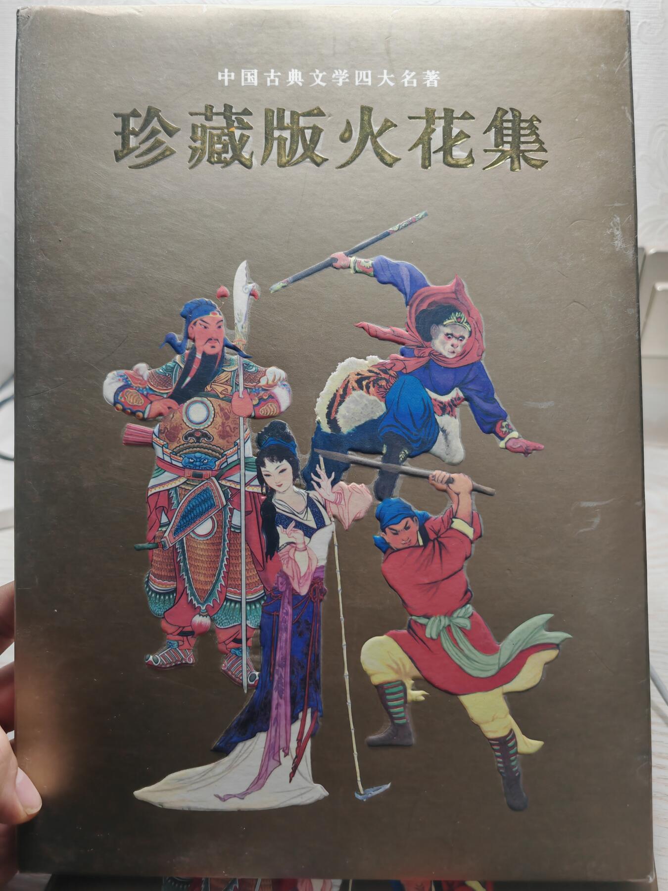 中国四大名著 珍藏版 火花集 精美原本原装256枚