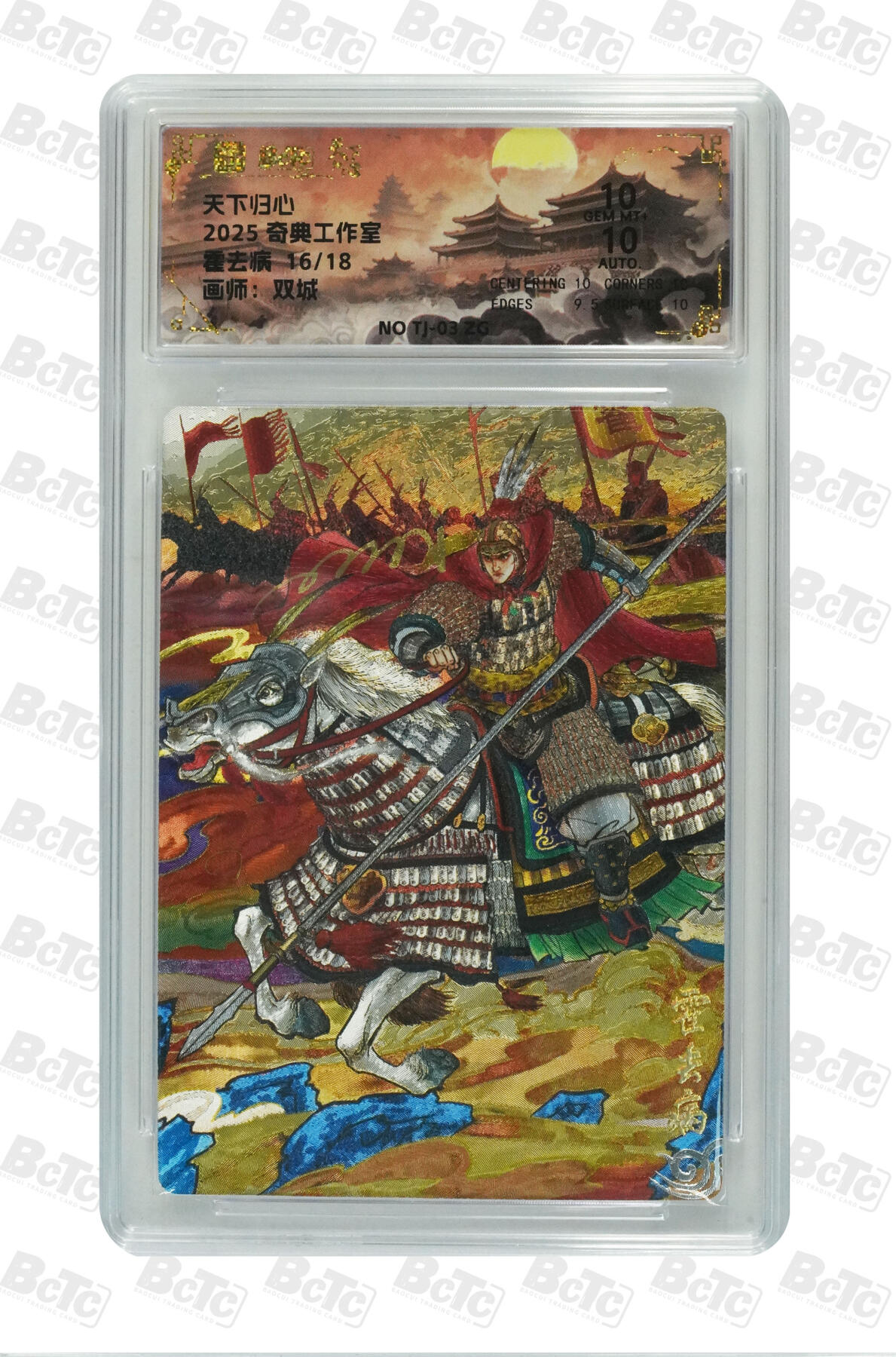 丫丫卡拍第19期（12月6日22点截拍） 【亲签】奇点《双城》霍去病 GEM MT+