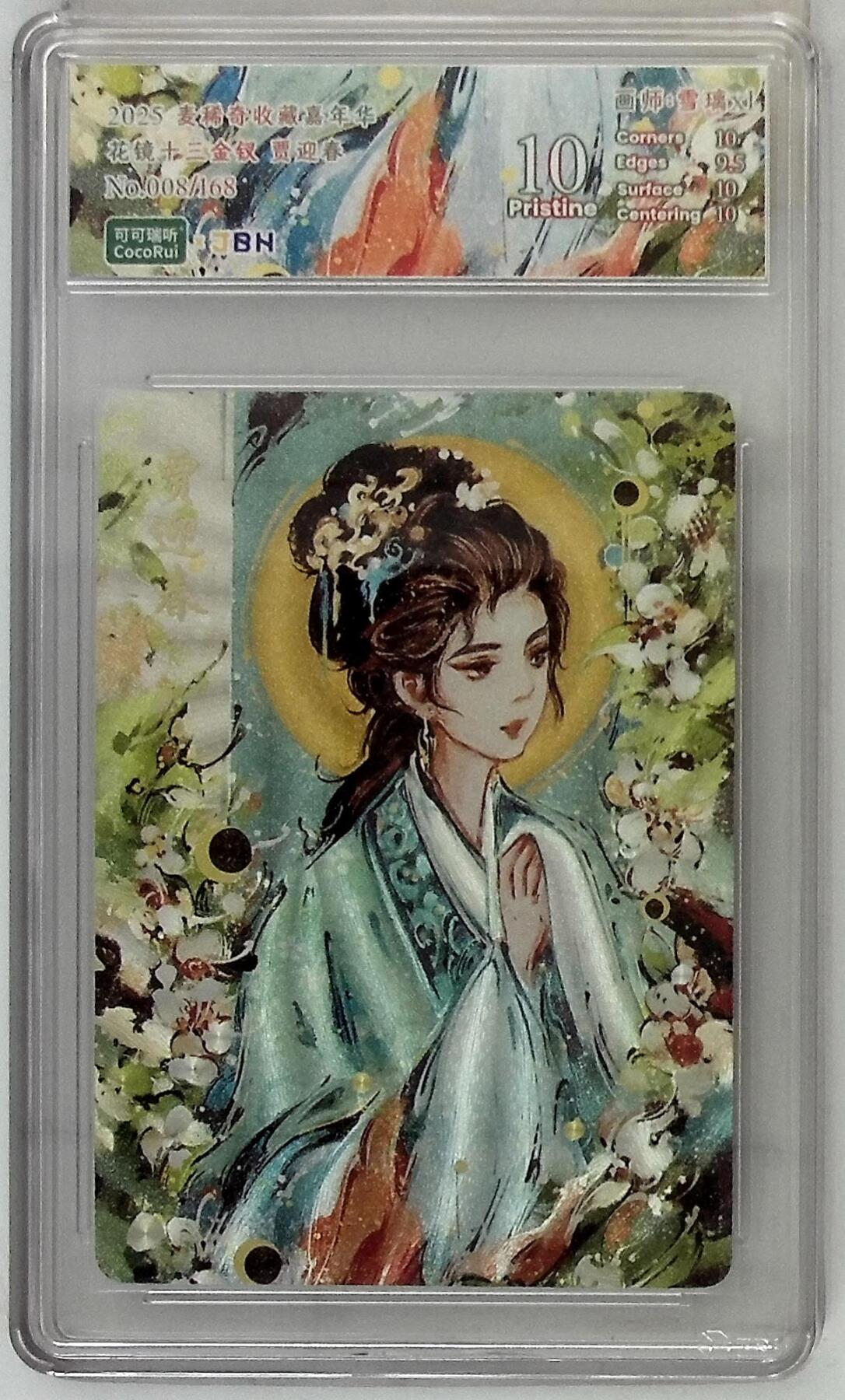 丫丫卡拍第19期（12月6日22点截拍） 麦稀奇收藏嘉年华 花镜十三金钗 贾迎春 画师:雪璃xl No.008/168