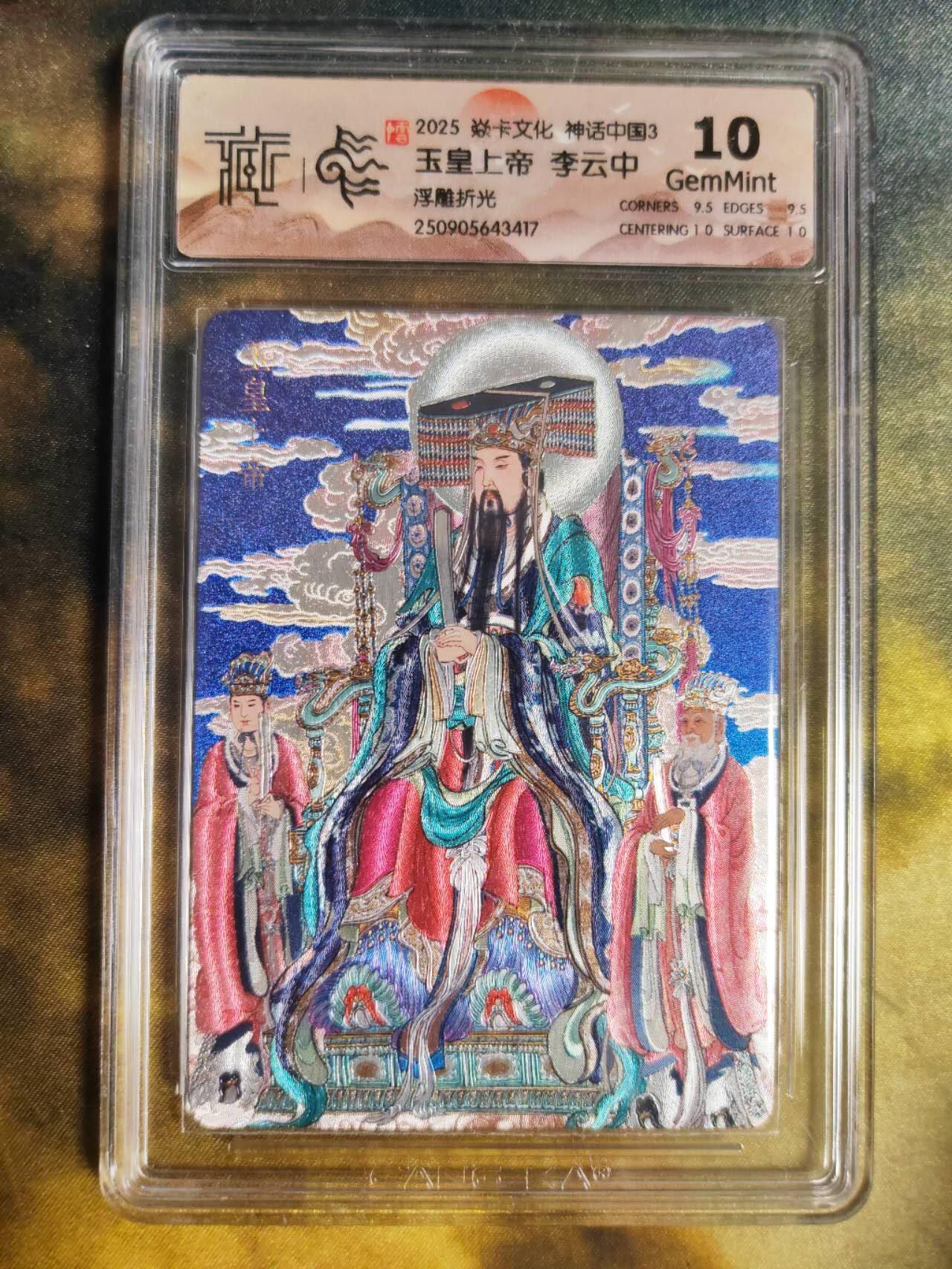 阳大大卡牌拍卖第85期（持续收拍品，周六晚上九点截拍，进群福利早知道） 【浮雕折光】焱卡文化 神话中国3 李云中 玉皇上帝 417 