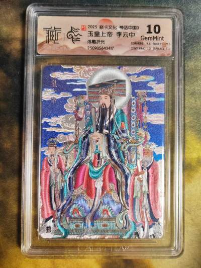 阳大大卡牌拍卖第85期（持续收拍品，周六晚上九点截拍，进群福利早知道） - 【浮雕折光】焱卡文化 神话中国3 李云中 玉皇上帝 417 