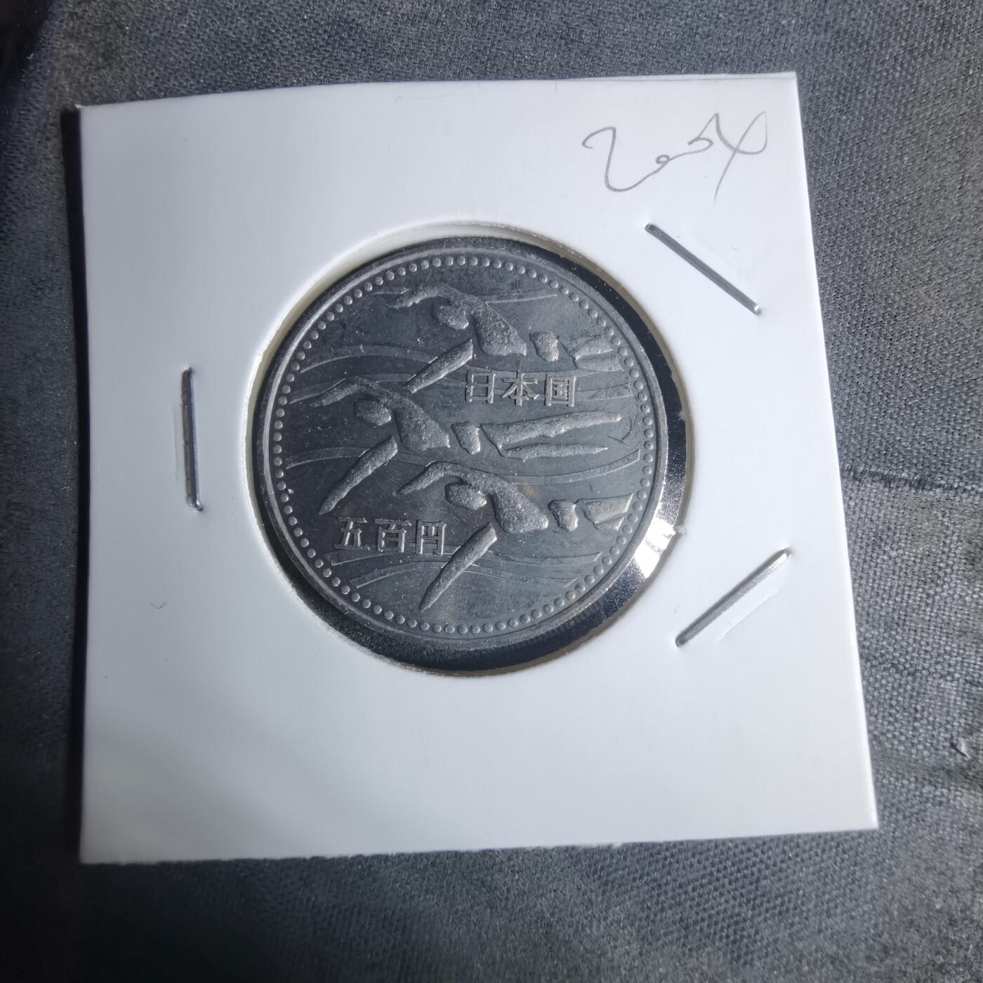 沼泽如烟--第920场 平成六年五百円纪念币