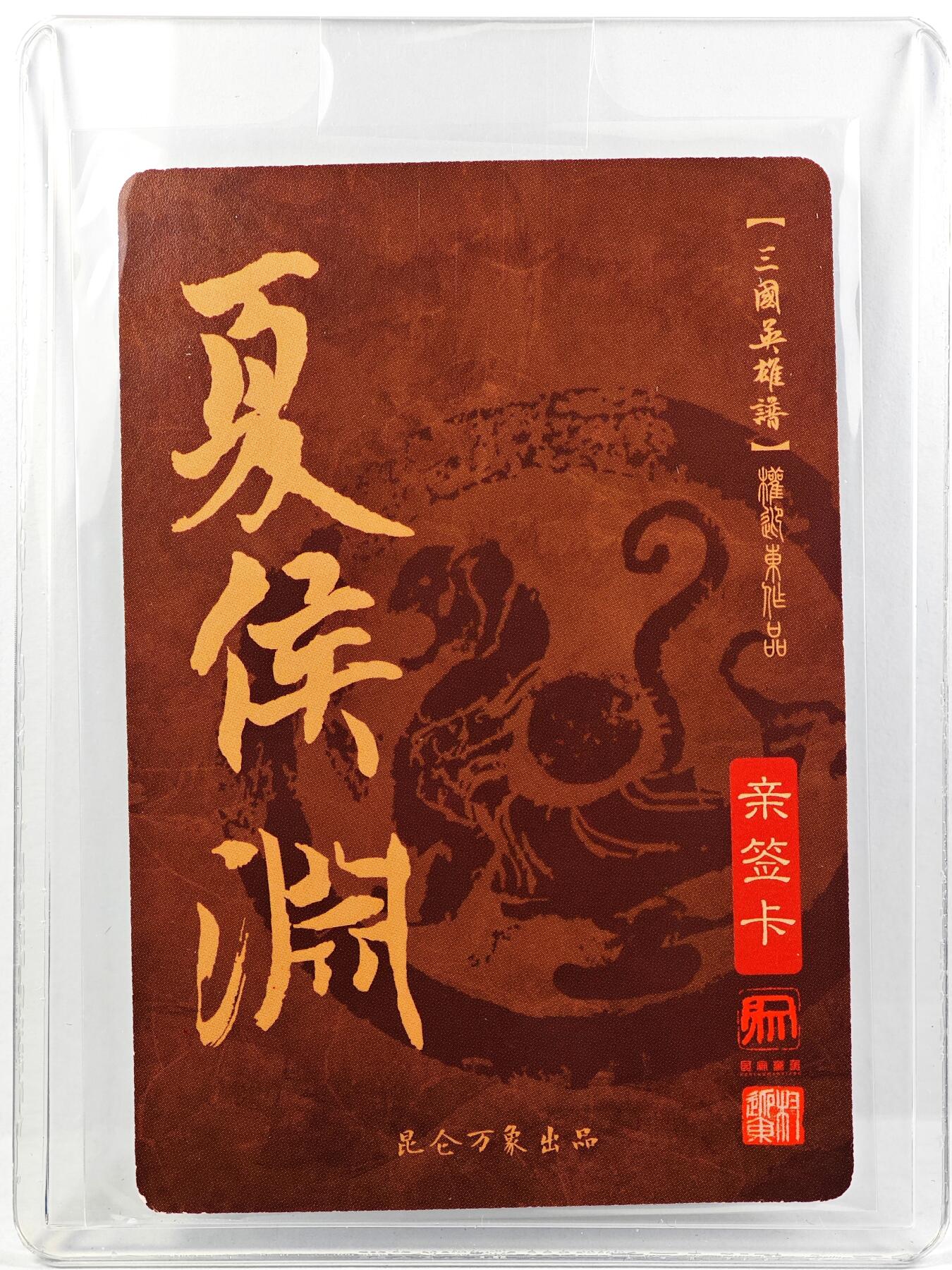 白泽拍卖卡牌手绘专场第29期（忽有故人心上过，回首山河已是秋） 2023 昆仑万象 三国英雄谱 夏侯渊  权迎东亲签 粗闪 卡夹封装