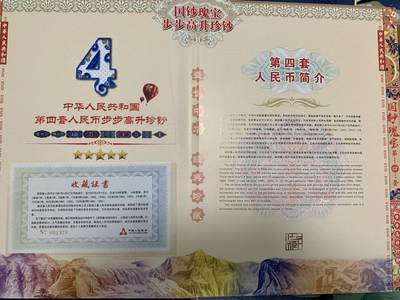 思温藏品团购专场（120） 3023-四版币·国钞珍藏·拾连珍钞