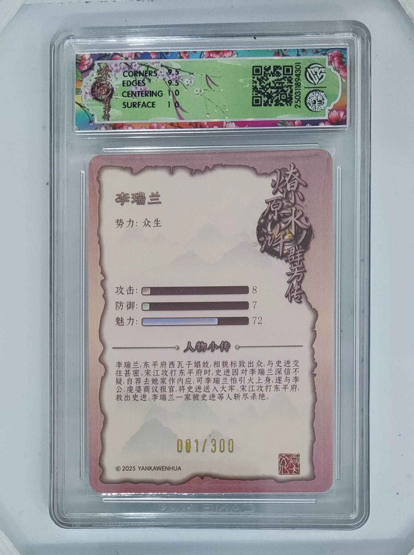 丫丫卡拍第19期（12月6日22点截拍） 【首编】燎原水浒群芳传 李瑞兰 浮雕折光