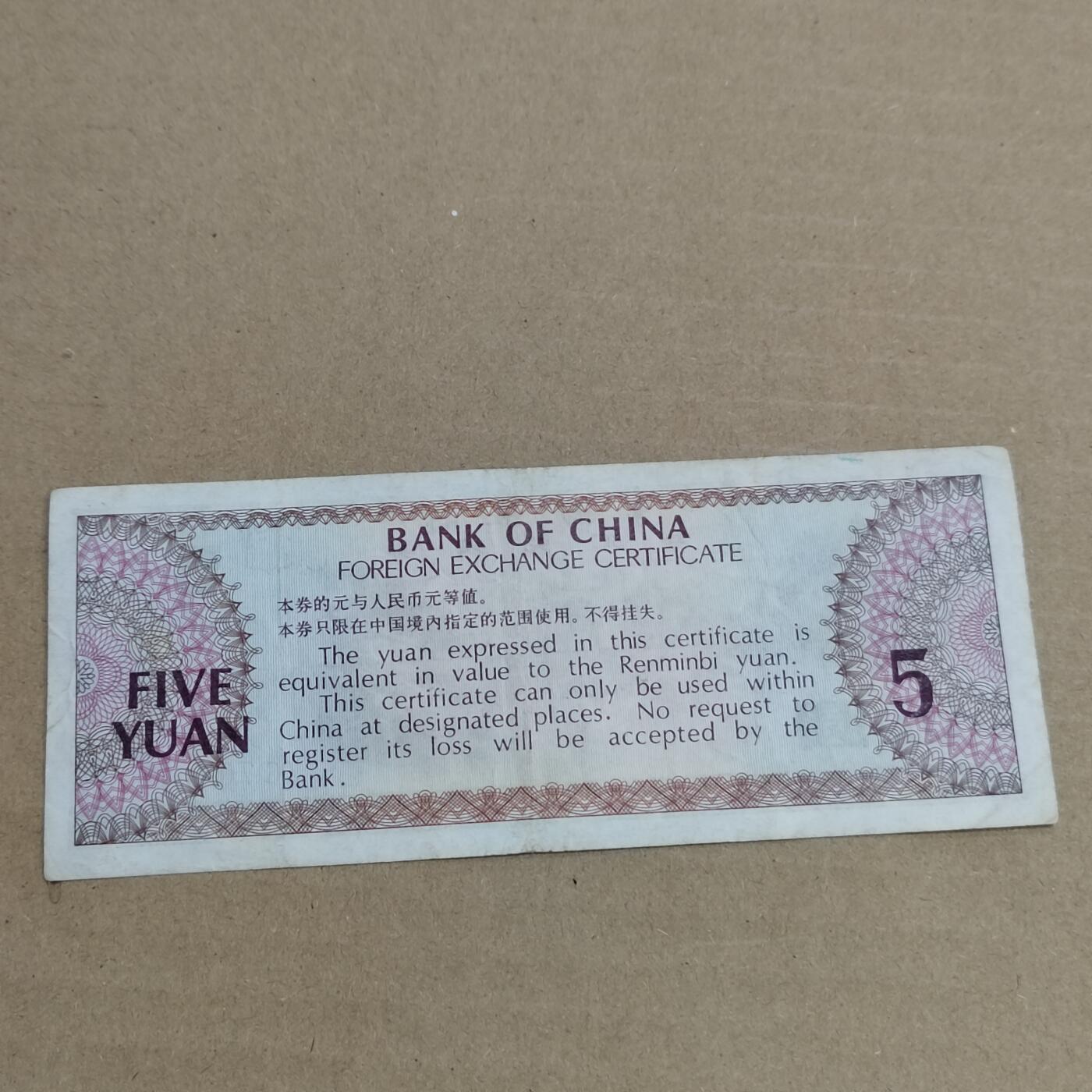 PCAI钱币 3-633  外汇券票据小专场