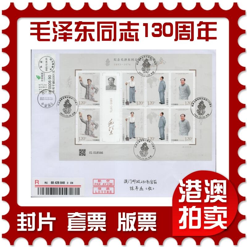 2025年12月06日19:30海外、大陆、澳门、香港邮政精品首日实寄封拍卖专场 2023中国《纪念毛泽东同志诞辰130周年》自然封首日实寄封