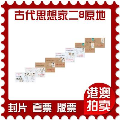 2025年12月06日19:30海外、大陆、澳门、香港邮政精品首日实寄封拍卖专场 - 2019中国《古代思想家二8原地》公函封首日实寄封