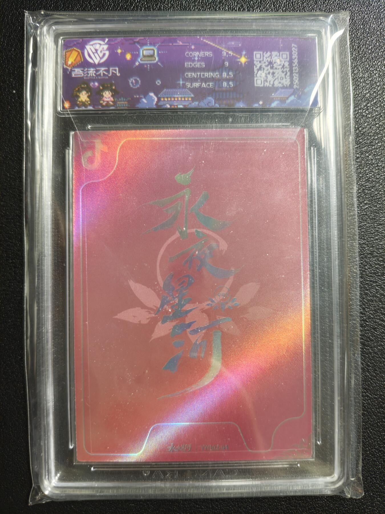 天玑星卡拍第146期《12.4周四截拍》持续收拍收评中 满赠卡需备注 吾流不凡✘永夜星河 复刻卡 抖音SP 杨仕泽 CCG8.5