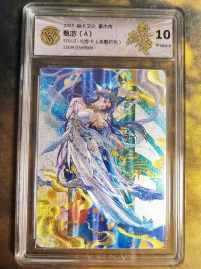 阳大大卡牌拍卖第85期（持续收拍品，周六晚上九点截拍，进群福利早知道） - 【10P兑换卡】焱卡文化 三国豪杰传 甄宓A 浮雕折光 10P006