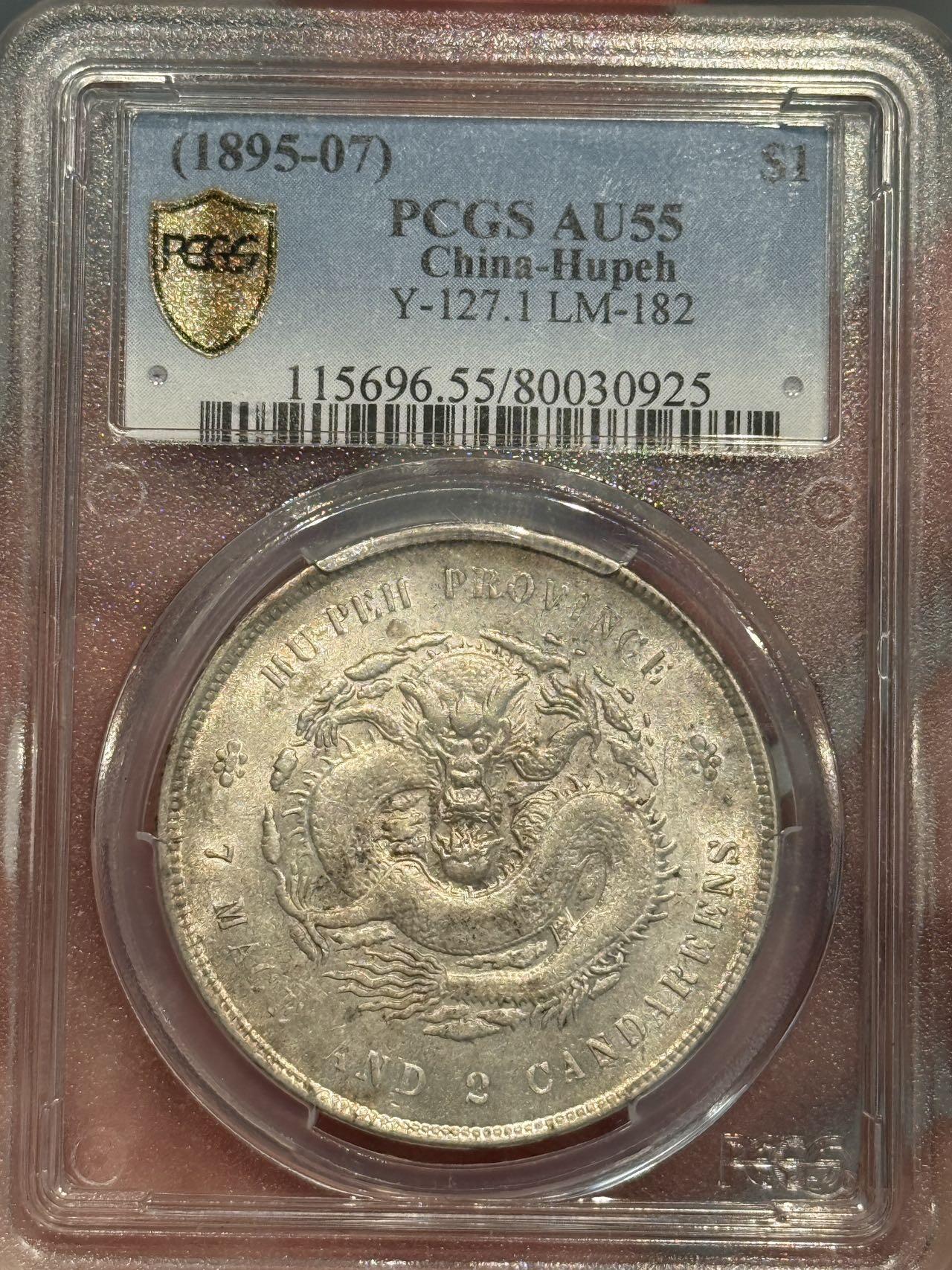 币然PCGS机制币专场第三场 PCGS AU55好状态湖北光绪七钱二分
