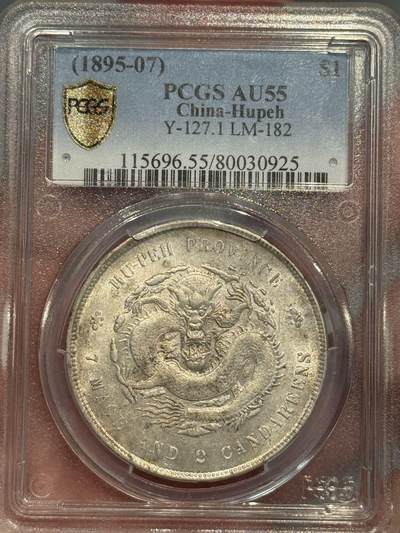 币然PCGS机制币专场第三场 - PCGS AU55好状态湖北光绪七钱二分