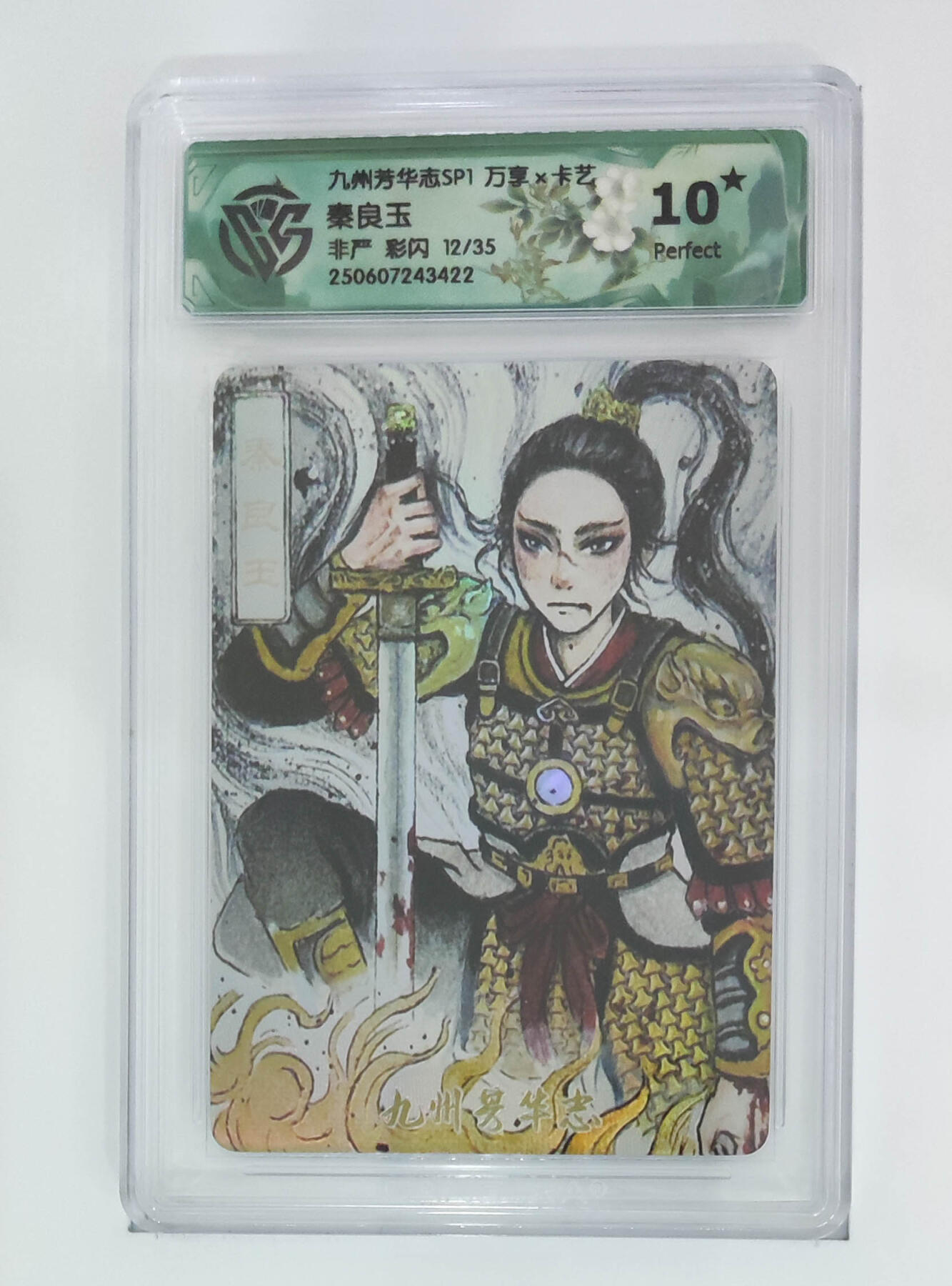 丫丫卡拍第19期（12月6日22点截拍） 【限编】秦良玉 非严 彩闪