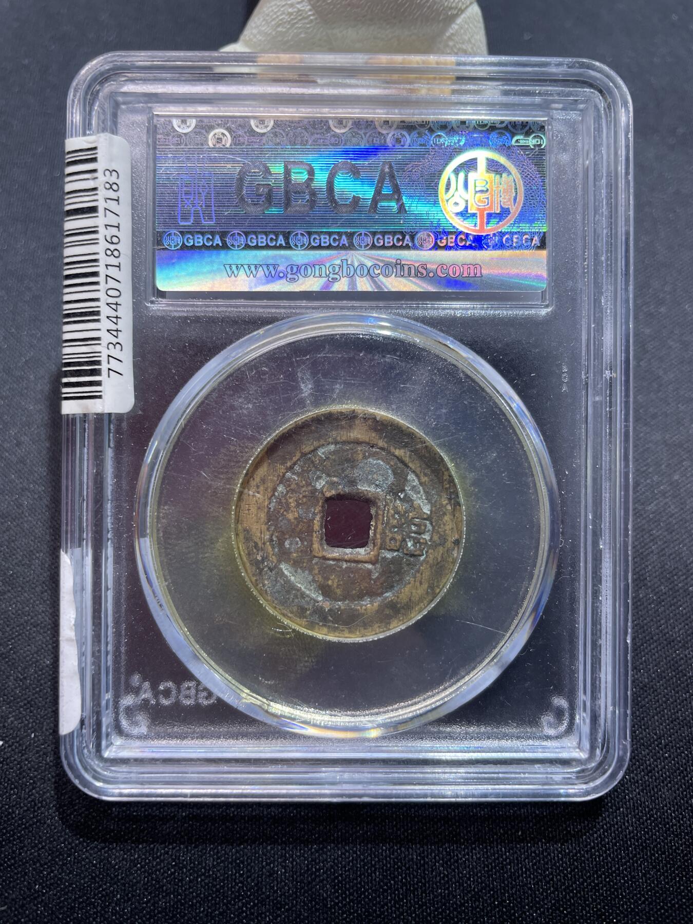 捡漏专场 清-顺治通宝