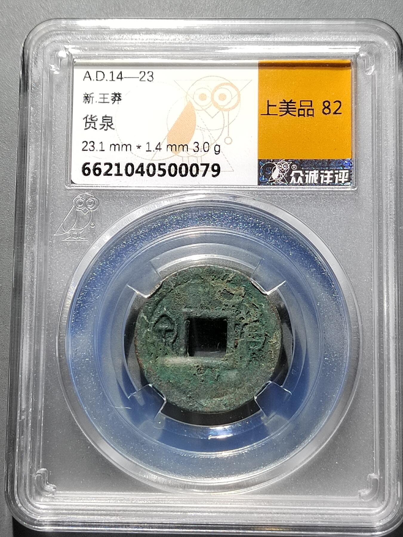 PCAI钱币  2-631  硬币小专场 货泉