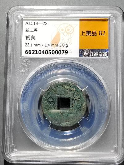 PCAI钱币  2-631  硬币小专场 - 货泉