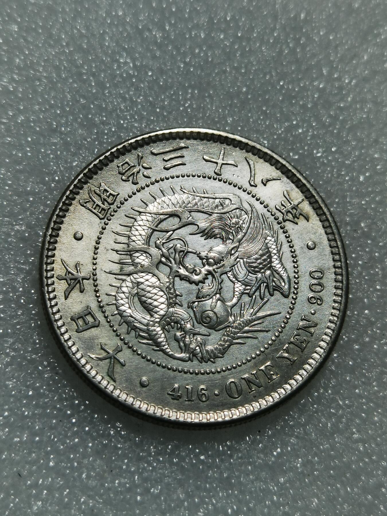 天下钱庄专场欢迎参拍 明治三十八日本龙一元银币