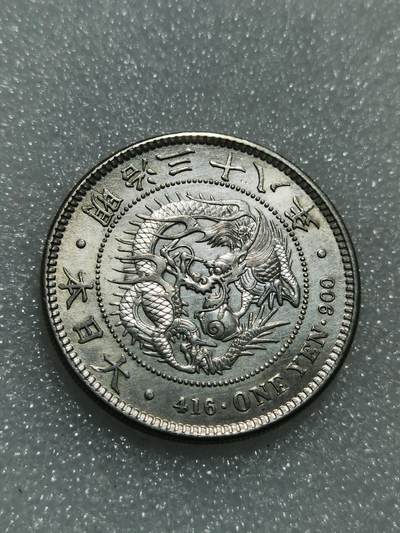 天下钱庄专场欢迎参拍 - 明治三十八日本龙一元银币