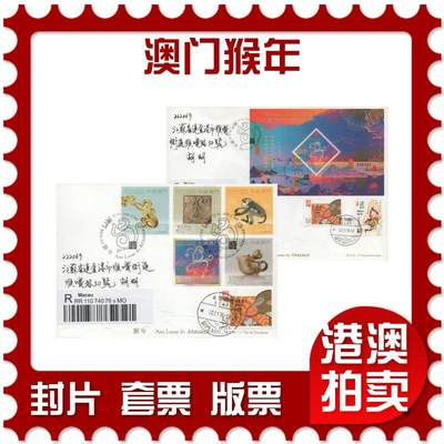 2025年12月06日19:30海外、大陆、澳门、香港邮政精品首日实寄封拍卖专场 - 2016澳门《澳门猴年》官封首日实寄封
