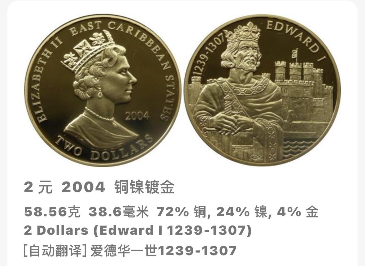 文馨钱币收藏第 283 场，【大雪鉴珍，寒英缀金】金银纪念币精品场，诚邀您的参与【长期接代拍品】 全新 2004 年东加勒比 1239-1307 爱德华一世 2 元精制镀金纪念币