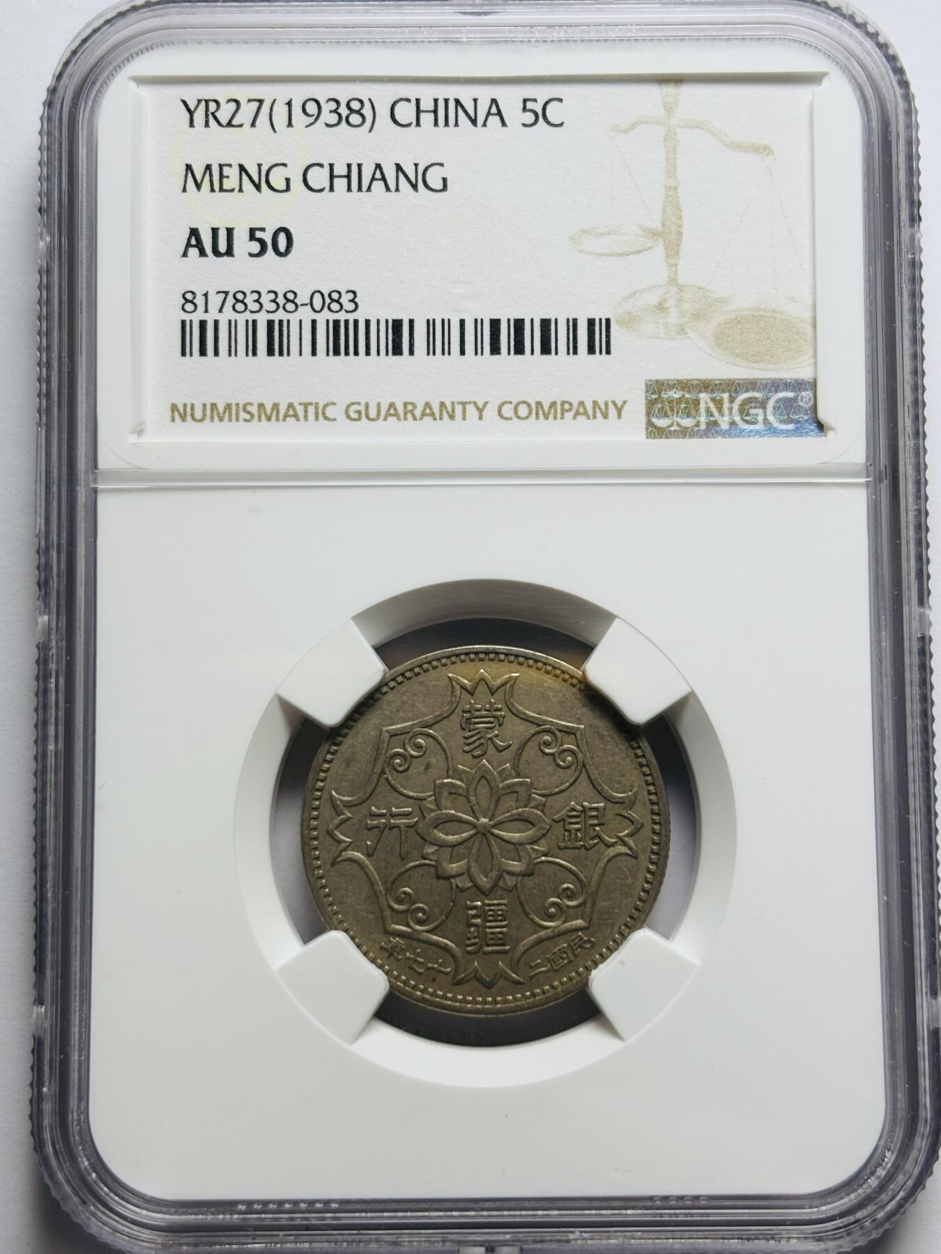 文馨钱币收藏第 283 场，【大雪鉴珍，寒英缀金】金银纪念币精品场，诚邀您的参与【长期接代拍品】 中华民国 27 年蒙疆银行五角 NGC 评级 AU50 分