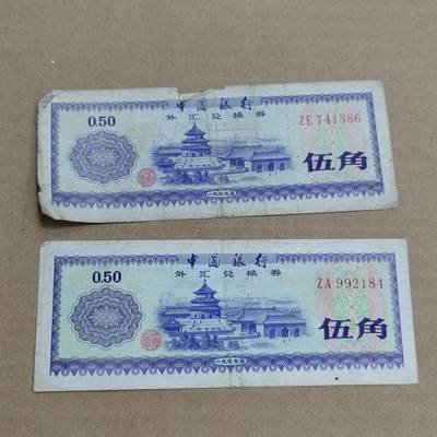 PCAI钱币 3-633  外汇券票据小专场 - 外汇券二张