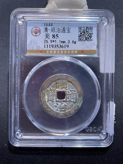捡漏专场 - 清-顺治通宝