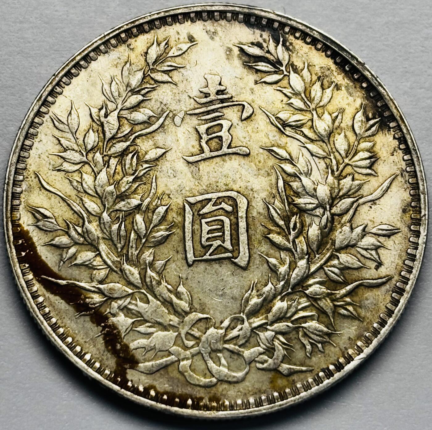 文馨钱币收藏第 283 场，【大雪鉴珍，寒英缀金】金银纪念币精品场，诚邀您的参与【长期接代拍品】 原光 UNC 状态 中华民国三年袁大头一元银元，底板丝滑无比，车轮转光，未流通状态，有缘人可以冲击一波 MS 分数以上，包真包老如假包换