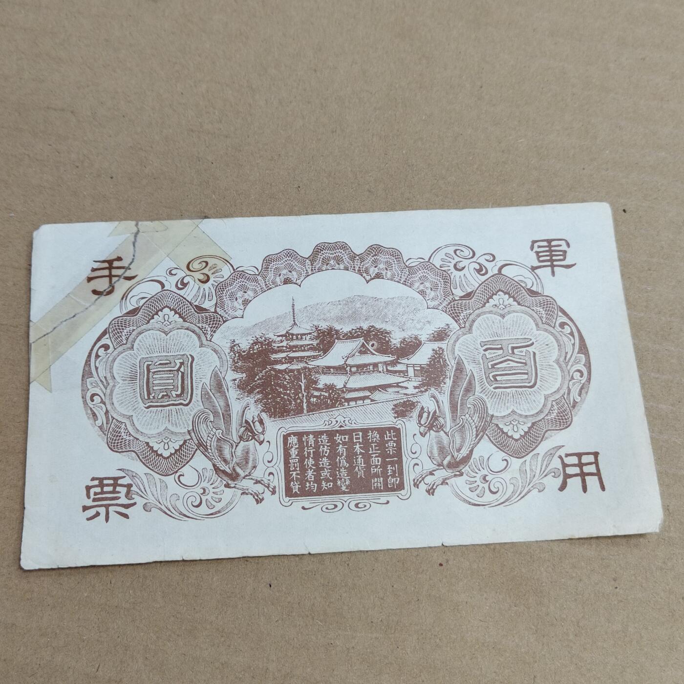 PCAI钱币  2-632  纸币小专场 老假票