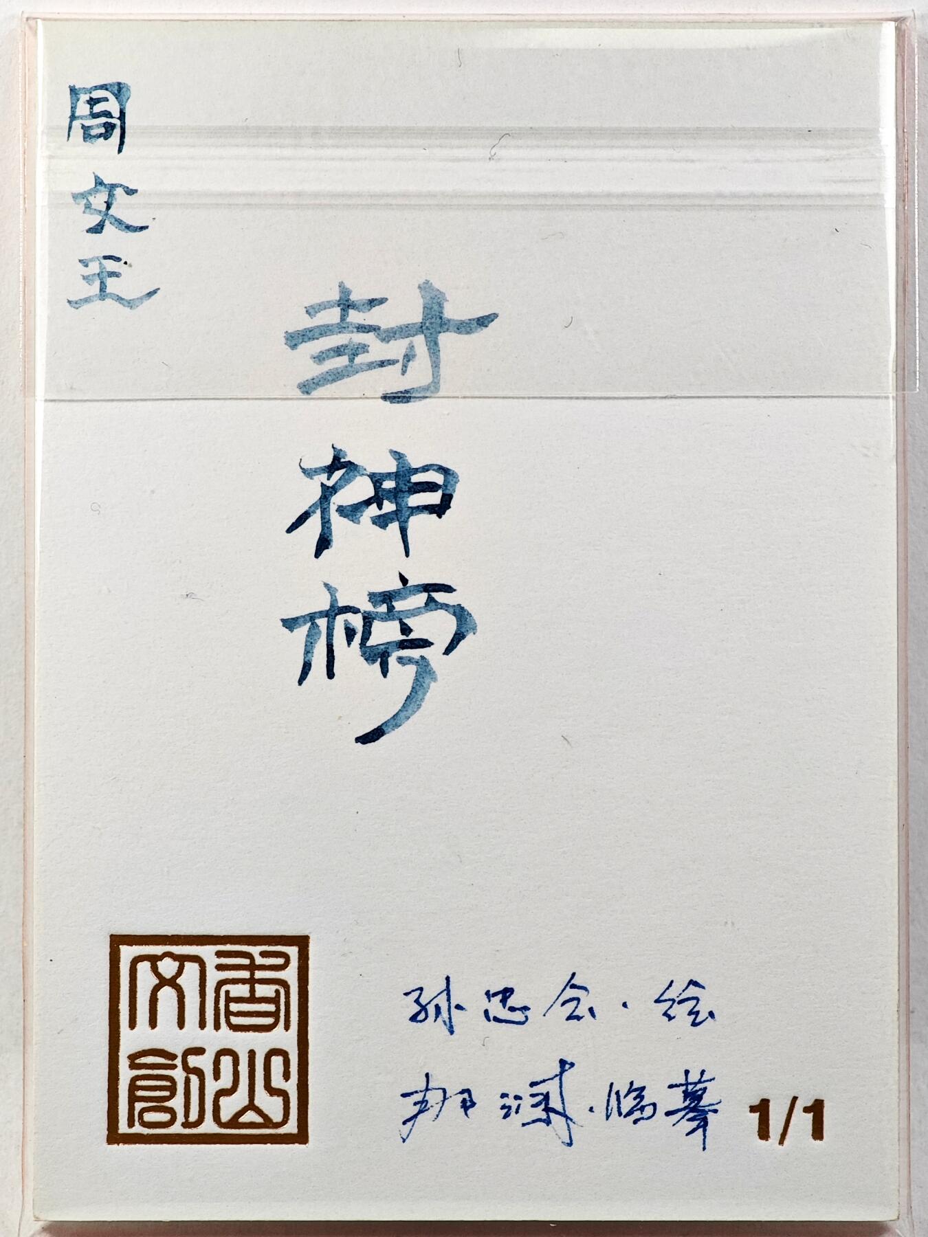 白泽拍卖卡牌手绘专场第29期（忽有故人心上过，回首山河已是秋） 2025 香山文创 封神榜手绘卡 周文王  那澜临摹亲签