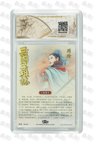 丫丫卡拍-场主生日🎂全场包邮（3月1日22：00截拍） 【兑换卡】周瑜小乔 《李云中》GEM MT+