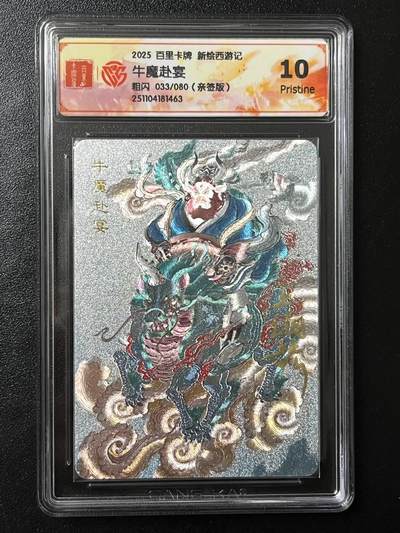 跨世纪的玩卡者们第4期 - 百里卡牌 王涌喆新绘西游记 王涌喆  亲签 牛魔赴宴 限编033 评分10P