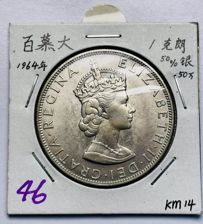 文馨钱币收藏第 283 场，【大雪鉴珍，寒英缀金】金银纪念币精品场，诚邀您的参与【长期接代拍品】 - 原光品相 1964 年英属百慕大 1 克朗大银币 第二版独年份 22.7 克 500 银，仅发行 50 万枚