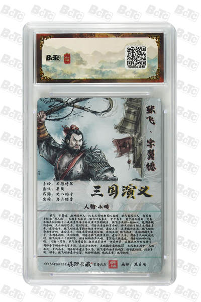 丫丫卡拍第25期（1月16日22点截拍） 张飞（彩闪） MINT