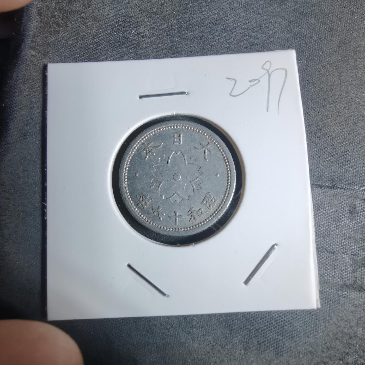 沼泽如烟--第920场 昭和十六年十钱