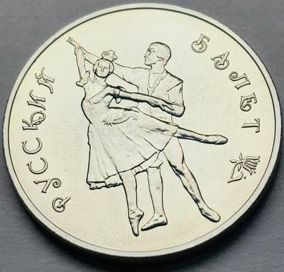 文馨钱币收藏第 283 场，【大雪鉴珍，寒英缀金】金银纪念币精品场，诚邀您的参与【长期接代拍品】 - 全新 1993 年俄罗斯芭蕾舞团 3 卢布精制大银币，34.88 克 900 高银