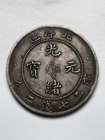 文馨钱币收藏第 283 场，【大雪鉴珍，寒英缀金】金银纪念币精品场，诚邀您的参与【长期接代拍品】 - 少见晚清上海弄堂酱彩包浆 光绪元宝北洋造库平七钱二分银元光绪 29 年造 北洋龙，精美且工艺精湛，展现了晚清铸币技术的巅峰水平。北洋龙的形态威严灵动，龙头深邃，龙须飘逸，龙爪尖锐，整体充满力量感。包真包老如假包换