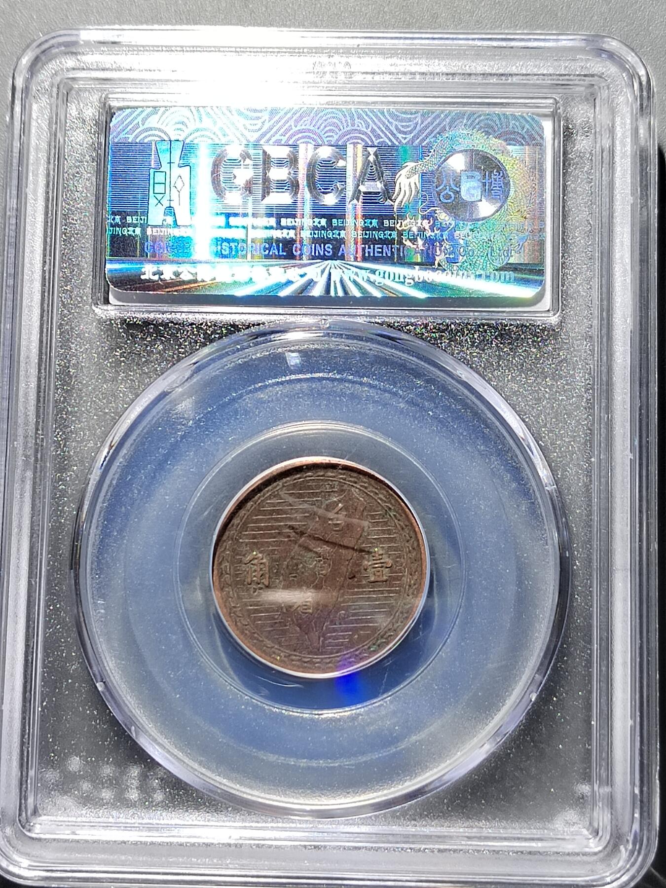 PCAI钱币  2-631  硬币小专场 台湾一角